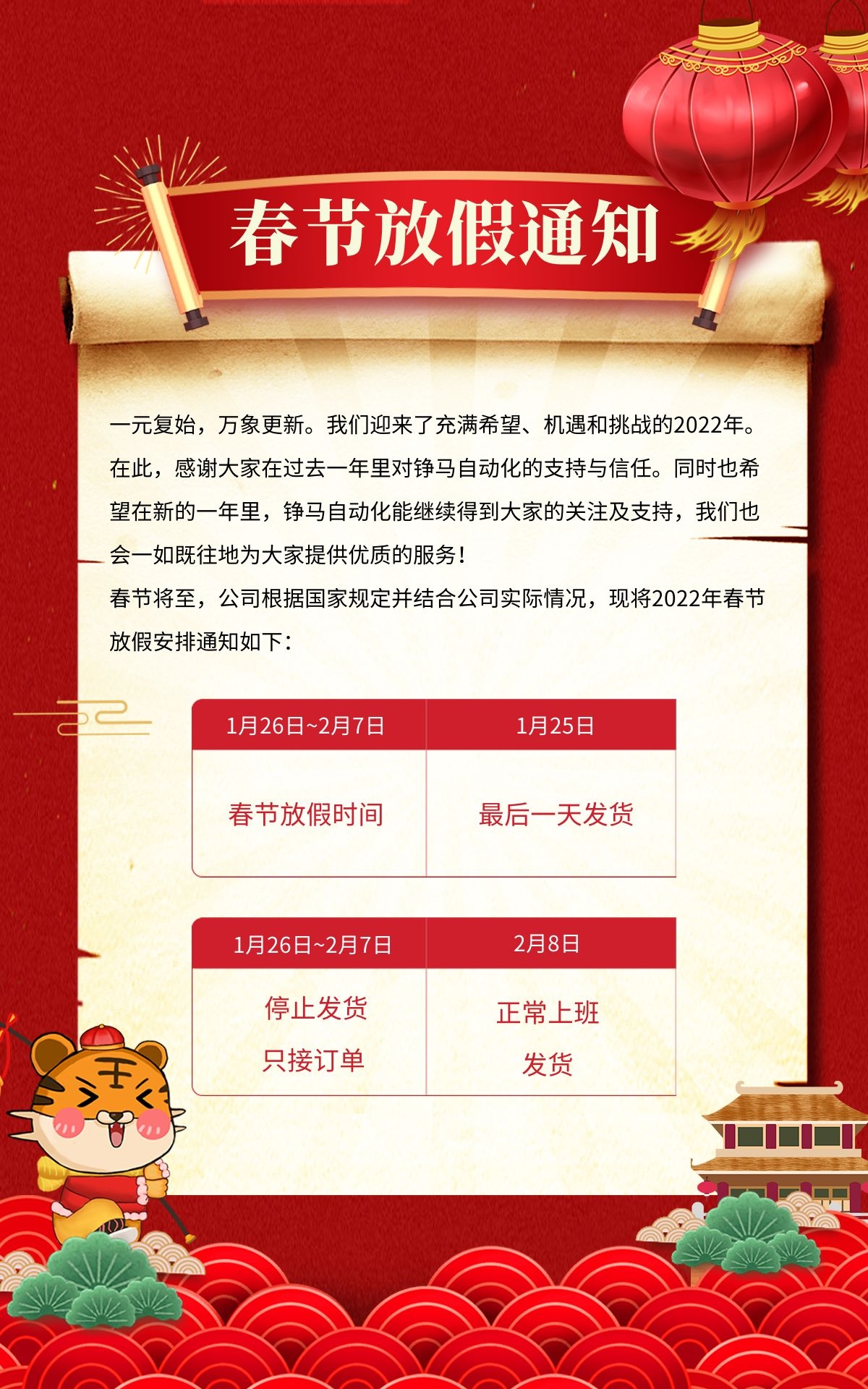 錚馬自動(dòng)化2022年春節(jié)放假通知 錚馬自動(dòng)化2022年春節(jié)放假通知